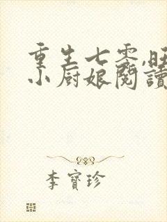 重生七零,旺夫小厨娘阅读全集