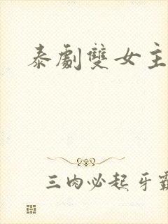 泰剧双女主吻戏