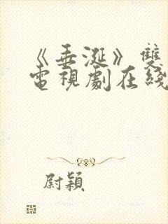 《垂涎》双男主电视剧在线观看9集