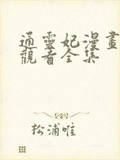 通灵妃漫画免费观看全集