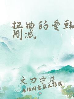 扭曲的爱韩漫无删减