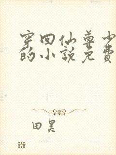 穿回仙尊少年时的小说免费阅读