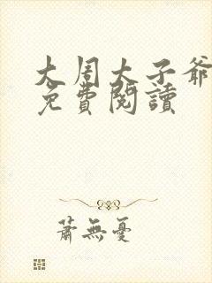 大周太子爷周铮免费阅读