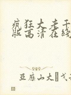 疯狂大老千粤语版高清在线观看