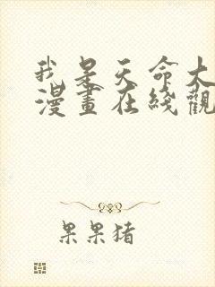 我是天命大反派漫画在线观看免费