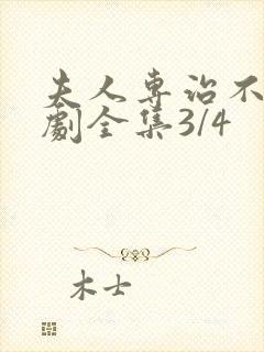 夫人专治不服短剧全集3/4