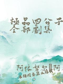 极品四公子短剧全部剧集