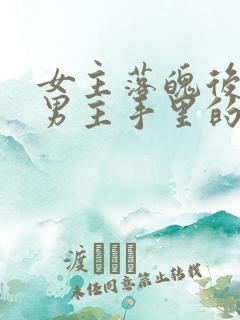 女主落魄后落到男主手里的古言