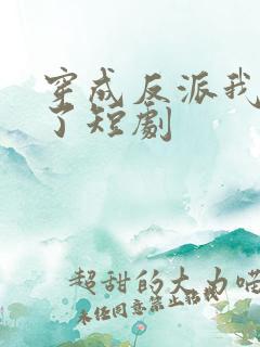 穿成反派我逆袭了短剧