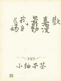 《我最喜欢的妈妈》动漫