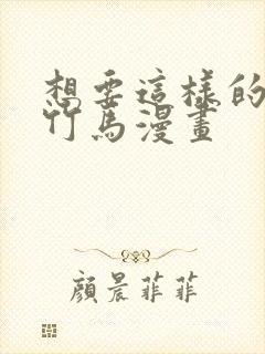 想要这样的青梅竹马漫画