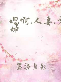 嗯啊,人妻,少妇