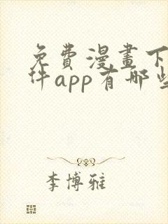 免费漫画下载软件app有哪些