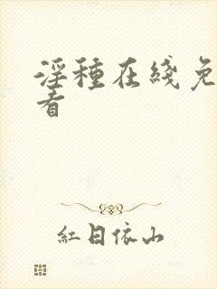 淫种在线免费观看