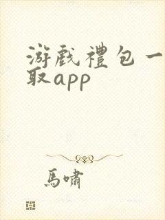 游戏礼包一键领取app