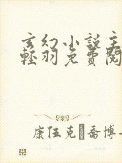 玄幻小说主角周轻羽免费阅读