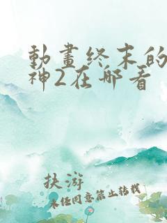 动画终末的女武神2在哪看