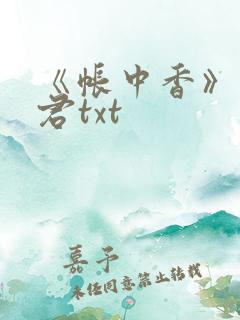 《帐中香》长生君txt