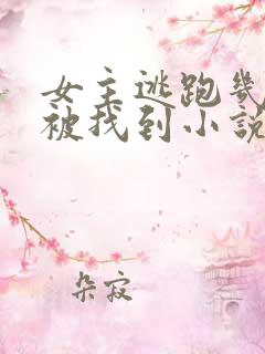 女主逃跑几年后被找到小说