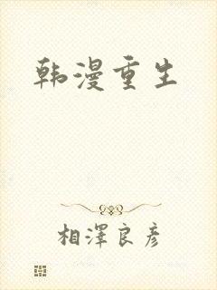 韩漫重生