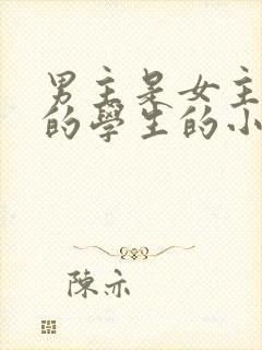 男主是女主父亲的学生的小说