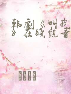 韩剧《叫我姐姐》在线观看