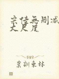 宋佳无删减三级大尺度