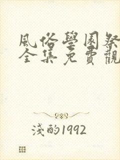 风俗学园祭动漫全集免费观看动漫免