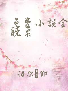 免费小说金锋关晓柔