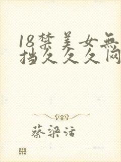 18禁美女无遮挡久久久网站