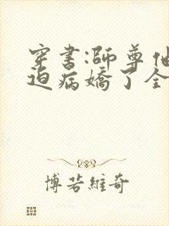 穿书:师尊他被迫病娇了全本免费阅读