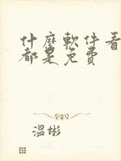 什么软件看国漫都是免费