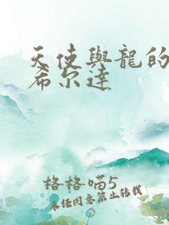 天使与龙的轮舞希尔达