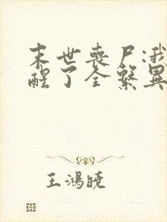 末世丧尸:我觉醒了全系异能齐远小说