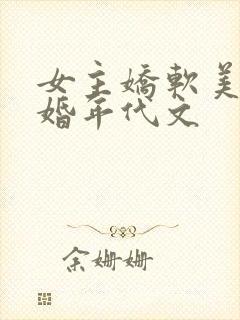 女主娇软美人军婚年代文