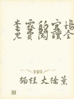 李霖的官场小说免费阅读全文