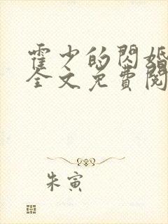 霍少的闪婚暖妻全文免费阅读