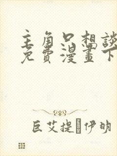 主角只想谈恋爱免费漫画下拉式