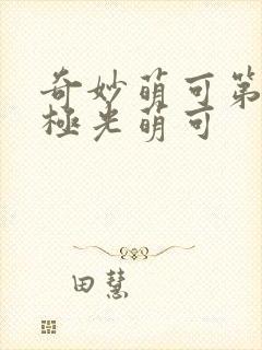 奇妙萌可第六季极光萌可