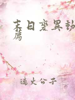 末日变异动漫推荐