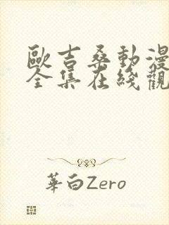 欧吉桑动漫免费全集在线观看