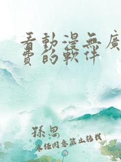 看动漫无广告免费的软件