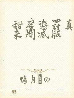 甜蜜惩罚真人版未删减版