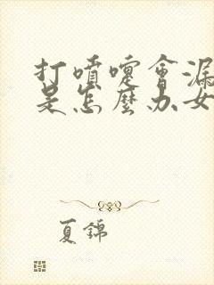 打喷嚏会漏了尿是怎么办女性