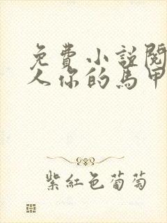 免费小说阅读夫人你的马甲又掉了