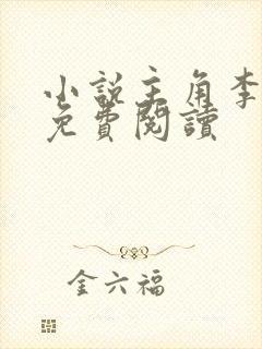 小说主角李道风免费阅读