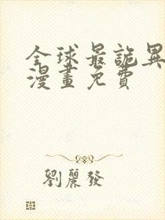 全球最诡异时代漫画免费