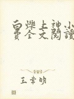 白烁上神小说免费全文阅读