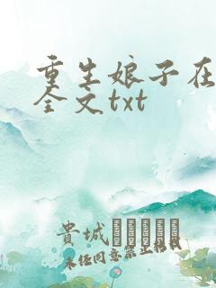 重生娘子在种田全文txt