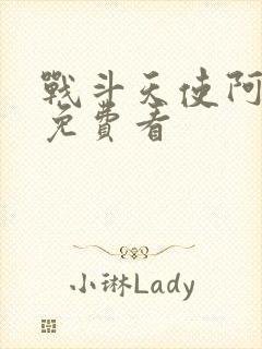 战斗天使阿丽塔免费看